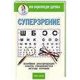 russische bücher: Смирнова Е.Ю. - Суперзрение