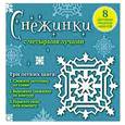 russische bücher:  - Снежинки с четырьмя лучами. 8 красивых ажурных моделей