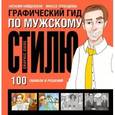russische bücher: Найденская Н.Г., Трубецкова И.А. - Графический гид по мужскому стилю