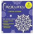 russische bücher:  - Снежинки с пятью лучами. 8 красивых ажурных моделей
