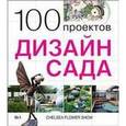 russische bücher: Экономов С. - Дизайн сада. 100 проектов