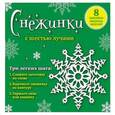 russische bücher:  - Снежинки с шестью лучами. 8 красивых ажурных моделей