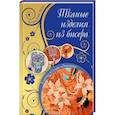 russische bücher: Полянская А. - Тканые изделия из бисера