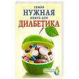 russische bücher:  - Самая нужная книга для диабетика