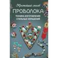 russische bücher: Ус Дарья - Проволока. Техника изготовления стильных украшений
