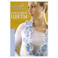 russische bücher: Эпштейн Н. - Изысканные цветы. Вяжем спицами