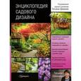russische bücher: Шиканян Т. Д. - Энциклопедия садового дизайна