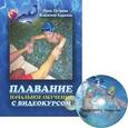 russische bücher: Петрова Н.,Баранов В. - Плавание. Начальное обучение (+DVD)