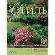 russische bücher: Шиканян Т.Д. - Стиль и дизайн вашего сада