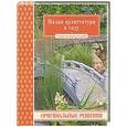 russische bücher:  - Малая архитектура в саду. Оригинальные решения