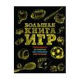 russische bücher:  - Большая книга игр. Правила, схемы и иллюстрации