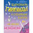 russische bücher: Тимохович А И - Вырезаем гирлянды и объемные фигуры из бумаги
