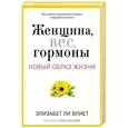 russische bücher: Влиет Э. Л. - Новый образ жизни. Женщина, вес, гормоны. Как достичь гормонального баланса и продлить молодость