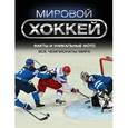 russische bücher:  - Мировой хоккей
