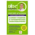 russische bücher: Сергей Агапкин - Самое главное о хронических заболеваниях