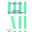 russische bücher: Брук Д. - История городов будущего