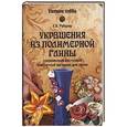 russische bücher: Рубцова Е.В. - Украшения из полимерной глины
