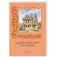 russische bücher: Пантилеева А.,Алдонина Р. - Хозяйственный строитель