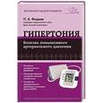 russische bücher: Фадеев П.А. - Гипертония. Болезнь повышенного артериального давления