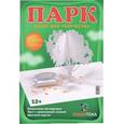 russische bücher:  - Парк. Архитектурное оригами. Набор для творчества