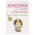 russische bücher: Гриднева Е. - Куколки из ткани и трикотажа. Мастер-классы и выкройки