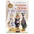 russische bücher: Гриднева Е. - Лошадки и пони из ткани и трикотажа. Мастер-классы и выкройки