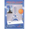 russische bücher: Столярова Татьяна Михайловна - Эйфелева башня.Архитектурное оригами