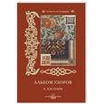 russische bücher: Пантилеева А.,Васильева Н. - Альбом узоров. А.Каспари