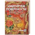 russische bücher: Жукова Н. - Имитируем поверхности.Самая популярная энциклопедия декоративных материалов и техник