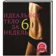 russische bücher:  - Идеальное тело за шесть недель. Две книги по цене одной