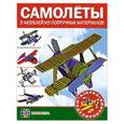 russische bücher: А. Болков - Самолеты. 5 моделей из подручных материалов