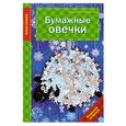 russische bücher:  - Бумажные овечки