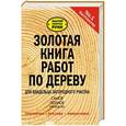 russische bücher: Суслов Ю.Е., Будовая Т.Н. - Золотая книга работ по дереву для владельца загородного участка