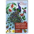 russische bücher:  - Квиллинг. Лучшие модели из бумажных лент