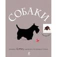 russische bücher: Кювелье Жан - Собаки. Подарок для всех, кто обожает собак