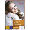 russische bücher:  - Учимся вязать спицами. От первой петельки до сложных узоров