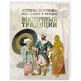 russische bücher: Астахов А. - История костюма всех времен и народов. Восточные традиции