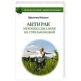 russische bücher: Щетинин М. - АнтиРак. Методика дыхания по Стрельниковой
