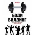 russische bücher:  - Бодибилдинг. Базовая система упражнений