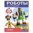 russische bücher: Пимушкин С. - Роботы из крышек