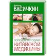 russische bücher: Васичкин В.И. - Золотые методики китайской медицины