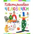 russische bücher: Петрова О. - Пластилиновые человечки