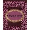 russische bücher:  - Озорные хокку (миниатюрное издание)