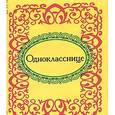 russische bücher:  - Однокласснице