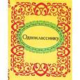 russische bücher:  - Однокласснику