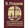 russische bücher: Розанов В. - Уединенное