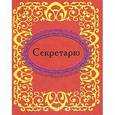russische bücher: Фомина Н.Е. - Секретарю