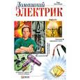 russische bücher: Онищенко В. - Домашний электрик