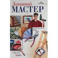 russische bücher: Онищенко В. - Домашний мастер