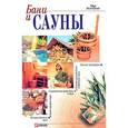 russische bücher: Дорошенко Т.Н. - Бани и сауны